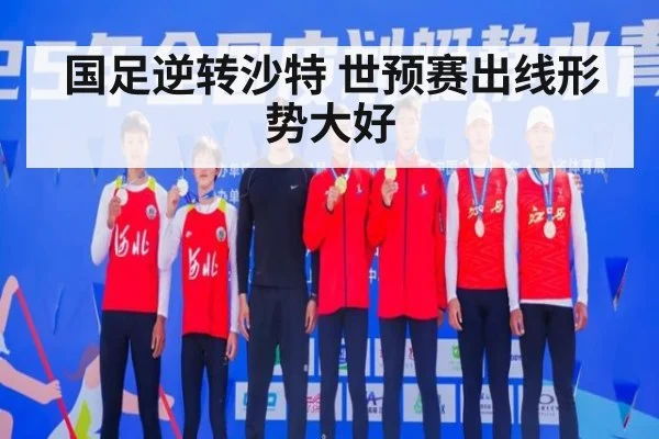 国足逆转沙特 世预赛出线形势大好
