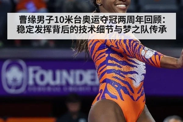 曹缘男子10米台奥运夺冠两周年回顾:稳定发挥背后的技术细节与梦之队传承
