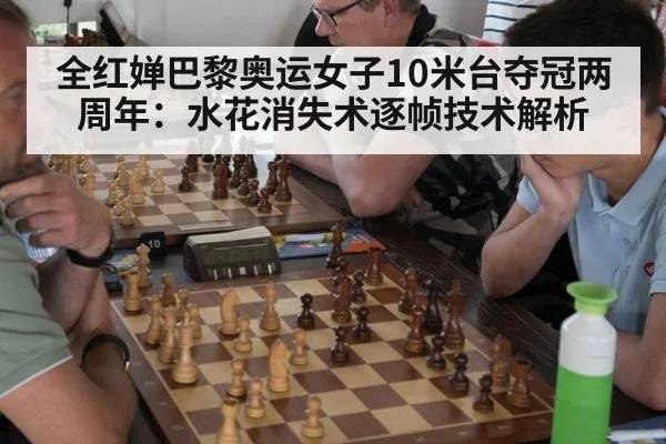 全红婵巴黎奥运女子10米台夺冠两周年:水花消失术逐帧技术解析