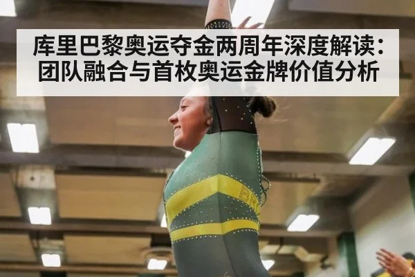 库里巴黎奥运夺金两周年深度解读:团队融合与首枚奥运金牌价值分析