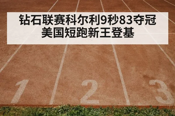 钻石联赛科尔利9秒83夺冠 美国短跑新王登基