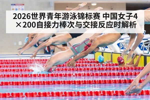 2026世界青年游泳锦标赛 中国女子4×200自接力棒次与交接反应时解析